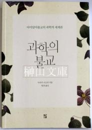 Buddhism in science (Korean Edition)