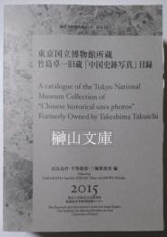 東京国立博物館所蔵　竹島卓一旧蔵　「中国史跡写真」目録　東洋学研究情報センター叢刊18