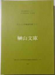 京大人文研蔵書印譜　一～四　揃