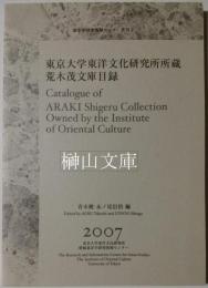 東京大学東洋文化研究所所蔵　荒木茂文庫目録　東洋学研究情報センター叢刊7