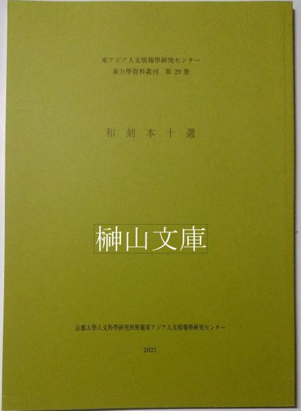 中国学術の東アジア伝播と古代日本 [978-4-585-22708-3] - 3,080