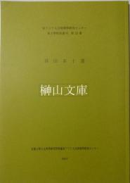 排印本十選　東アジア人文情報学研究センター東方学資料叢刊第23冊