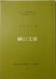 排印本十選　東アジア人文情報学研究センター東方学資料叢刊第23冊