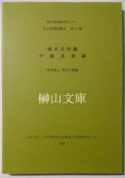 橋本氏収藏　中国書画録　漢字情報研究センター東方学資料叢刊第13冊