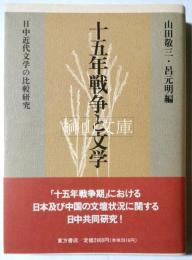 十五年戦争と文学　日中近代文学の比較研究