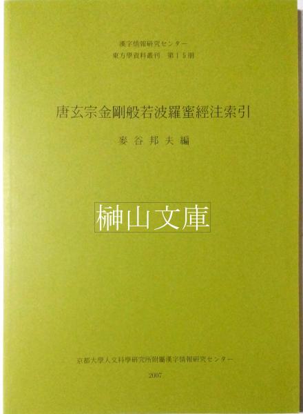 唐玄宗金剛般若波羅蜜経注索引 東方學資料叢刊第15冊(麥谷邦夫編