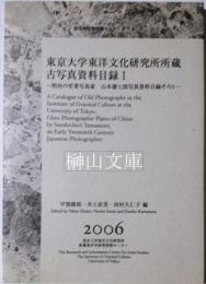 東京大学東洋文化研究所所蔵古写真資料目録　Ⅰ　明治の営業写真家山本讃七郎写真資料目録その1　東洋学研究情報センター叢刊6