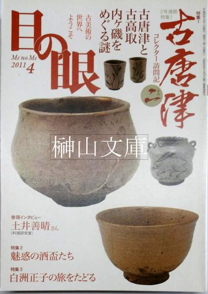 目の眼 特集 古唐津 2011年4月号 古本、中古本、古書籍の通販は「日本の古本屋」 日本の古本屋