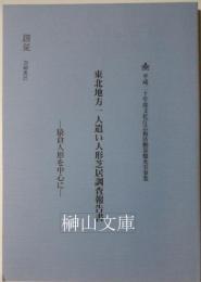 東北地方一人遣い人形芝居調査報告書　猿倉人形を中心に