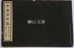 俳優評判記　第十号