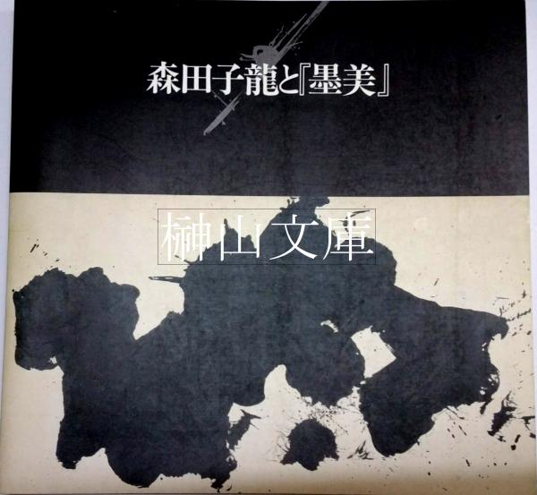 書道書 森田子龍 臨書選 全三巻 美品