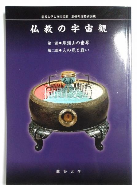 特別展観 仏教の宇宙観 第一部須弥山の世界 第二部人の死と救い 特別展観 仏教の宇宙観 第一部須弥山の世界 第二部人の死と救い