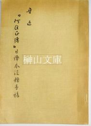 魯迅『阿Q正伝』日訳本注釈手稿