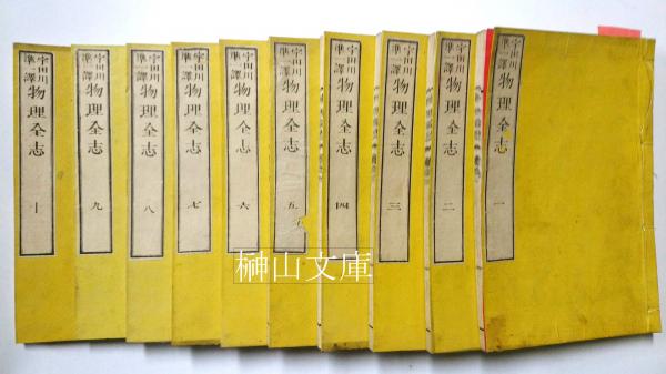 物理全志 揃(宇田川準一訳、市川盛三郎閲) / 榊山文庫 / 古本、中古本、古書籍の通販は「日本の古本屋」