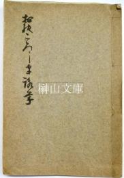 笠井喬筆　おのころ嶋詠草