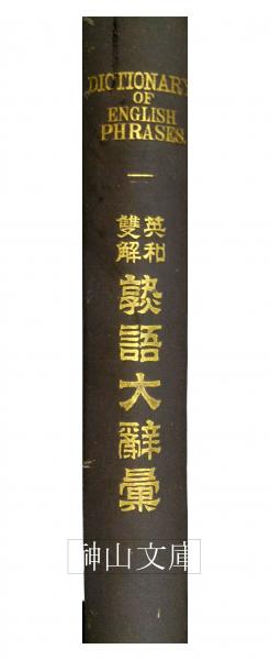 英和双解熟語大辞彙 A DICTIONARY OF ENGLISH PHRASES(Kwong Ki