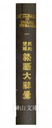 英和双解熟語大辞彙　A DICTIONARY OF ENGLISH PHRASES