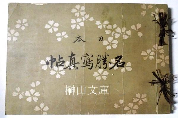 遊覧地案内 鉄道院所管線路図共(鉄道院) / 榊山文庫 / 古本