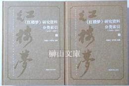 《紅楼夢》研究資料分類索引(1630-2009)　上・下　揃