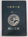 自然界の話　第二編　地球・人