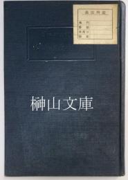 小学校に於ける動植物教授実験指針