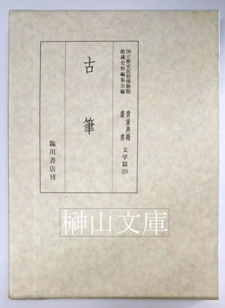 続古逸叢書(全4冊)(張元済輯) / 朋友書店 / 古本、中古本、古
