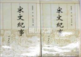 宋文紀事　上・下　揃
