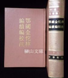 鄂国金佗稡編続編校注　上・下　揃