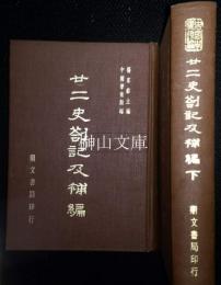 中国学術類編　廿二史剳記及補編　上・下　揃