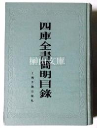四庫全書簡明目録