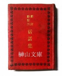 動詞形容詞活話集