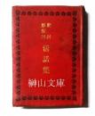 動詞形容詞活話集