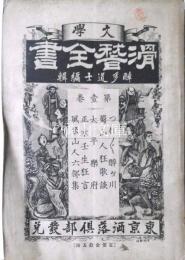 文学滑稽全書　第壱巻