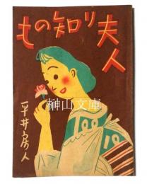 もの知り夫人　家庭叢書