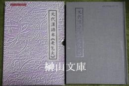 元代漢語本《老乞大》　慶北大学校古典叢書9