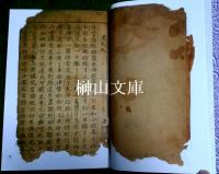 元代漢語本《老乞大》　慶北大学校古典叢書9
