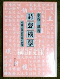 詩聲樸學　中国古典詩用韻の研究