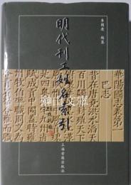 明代刊工姓名索引