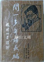 聞一多年譜長編