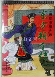 東方朔全伝　幽黙滑稽大師