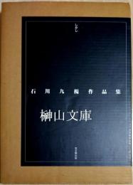 石川九楊作品集　しかし　謹呈署名本