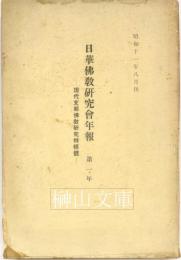 日華佛教研究会年報　第一年　現代支那佛教研究特輯号