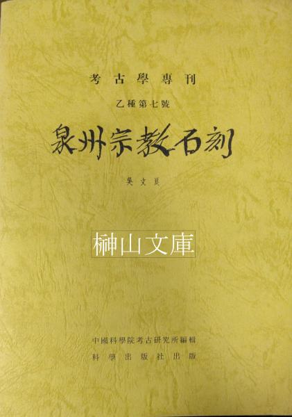 現代中国語文法総覧 上・下 揃(劉月華等著、相原茂監訳、片山