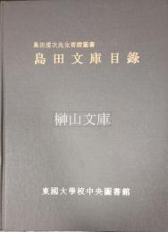 島田文庫目録　島田虔次先生寄贈図書