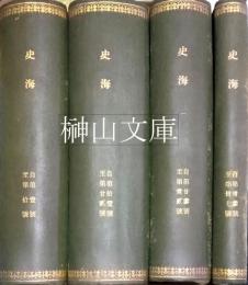 史海　創刊号～三十七号