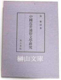 中国近世通俗文学研究
