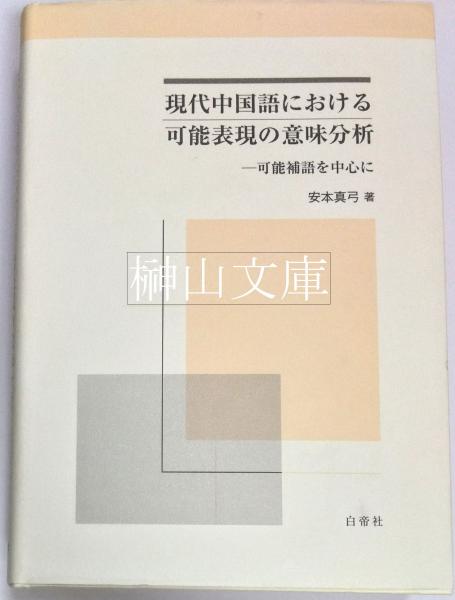 【新品】現代中国語における可能表現の意味分析 : 可能補語を中心に(絶版本)② 新品】現代中国語における可能表現の意味分析 : 可能補語を中心に(絶版