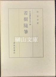 若樹随筆　日本書誌学大系29