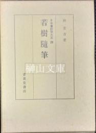 日本書誌学大系29　若樹随筆