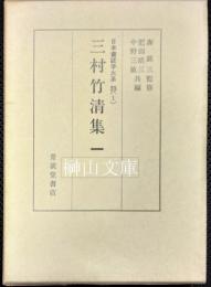日本書誌学大系23（1）　三村竹清集　一